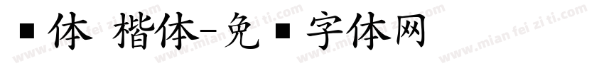 圆体 楷体字体转换